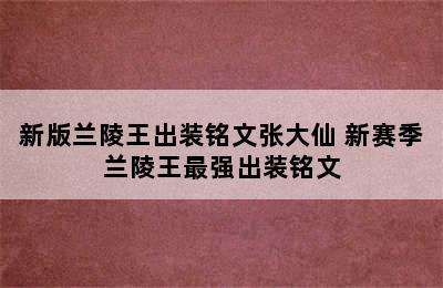 新版兰陵王出装铭文张大仙 新赛季兰陵王最强出装铭文